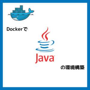 【Java】DockerでJavaの環境を構築してみる | おだねこのITブログ