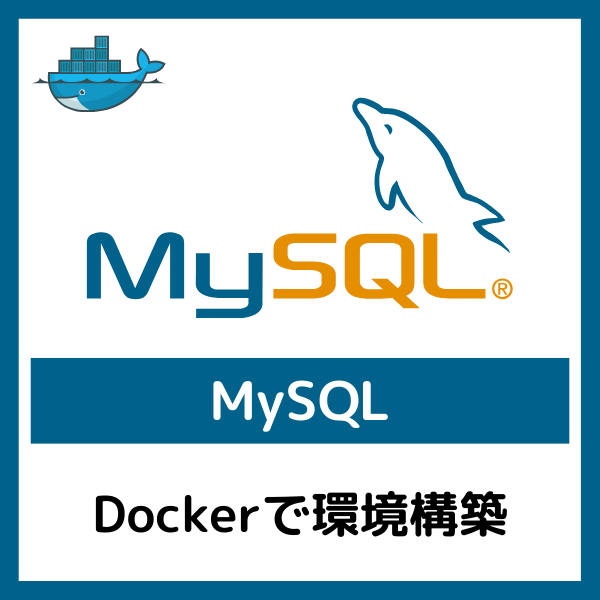 【MySQL】DockerでMySQLの環境を構築してみる（Windows） | おだねこのITブログ