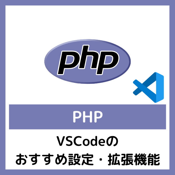 【PHP】VSCodeのおすすめ設定・拡張機能 | おだねこのITブログ