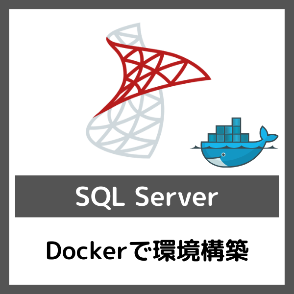 【SQL Server】DockerでSQL Serverの環境を構築してみる | おだねこのITブログ