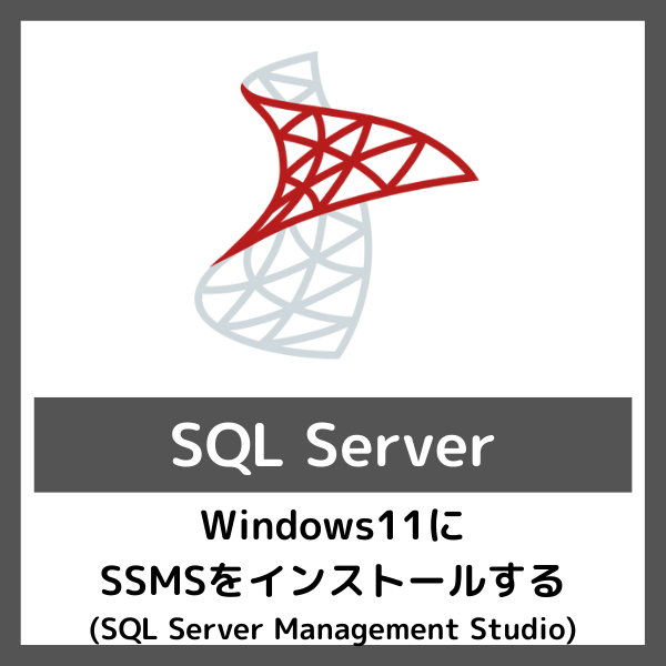 Windows11にSQL Server Management Studio(SSMS)をインストールする | おだねこのITブログ