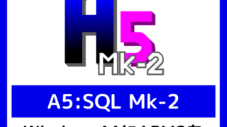 Windows11にA5M2（A5:SQL Mk-2）をインストールしてみる | おだねこの