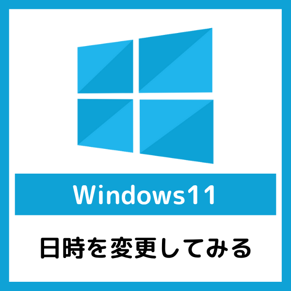 【Windows11】日時を変更してみる | おだねこのITブログ
