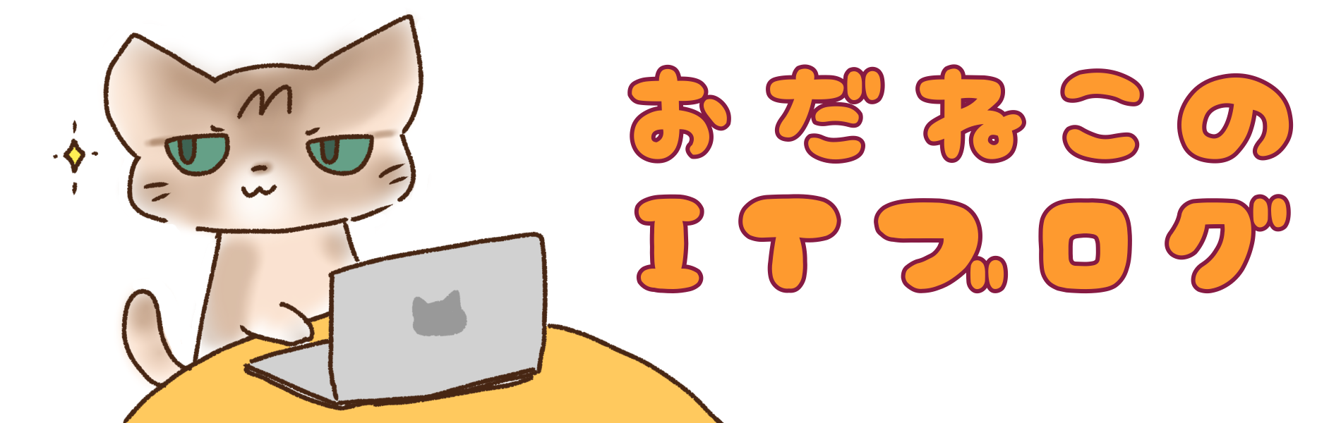 おだねこのITブログ
